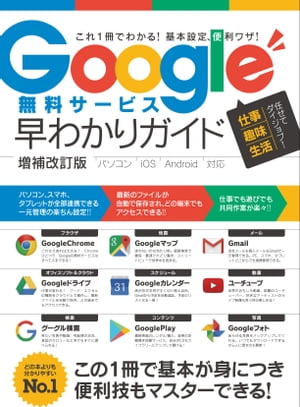 Google無料サービス早わかりガイド 増補改訂版