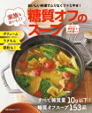 家族もおいしく!糖質オフのスープ【電子書籍】