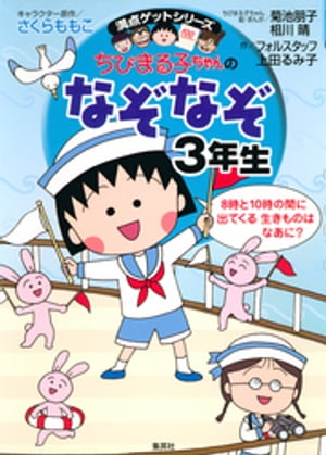 満点ゲットシリーズ　ちびまる子ちゃんのなぞなぞ３年生