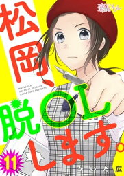 松岡、脱OLします。 11【電子書籍】[ かいだ広 ]