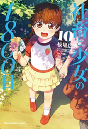 社畜と少女の1800日　10巻【電子書籍】[ 板場広志 ]