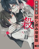 先生のやさしい殺し方 1巻【期間限定 試し読み増量版】