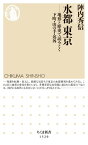 水都　東京　──地形と歴史で読みとく下町・山の手・郊外【電子書籍】[ 陣内秀信 ]