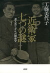 近衛家 七つの謎 誰も語らなかった昭和史【電子書籍】[ 工藤美代子 ]