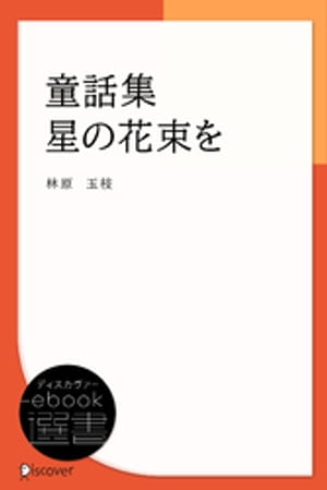 童話集 星の花束を