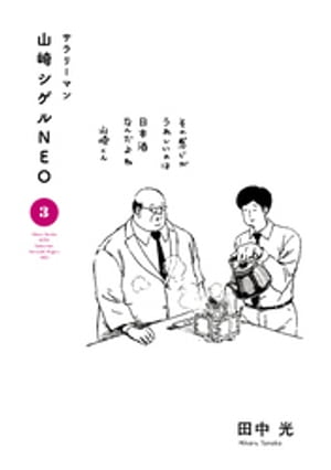 サラリーマン山崎シゲルNEO（3）【電子書籍】[ 田中光 ]