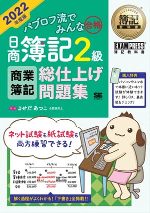 簿記教科書 パブロフ流でみんな合格 日商簿記2級 商業簿記 総仕上げ問題集 2022年度版