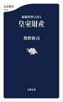 極秘資料は語る　皇室財産【電子書籍】[ 奥野修司 ]