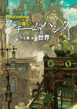 Photoshopで描くスチームパンクの世界