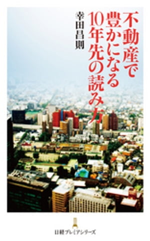 不動産で豊かになる10年先の読み方【電子書籍】[ 幸田昌則 ]