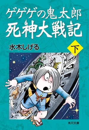 ゲゲゲの鬼太郎　死神大戦記　下【電子書籍】[ 水木　しげる ]