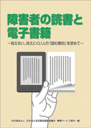 障害者の読書と電子書籍〜見えない、見えにくい人の「読む権利」を求めて〜