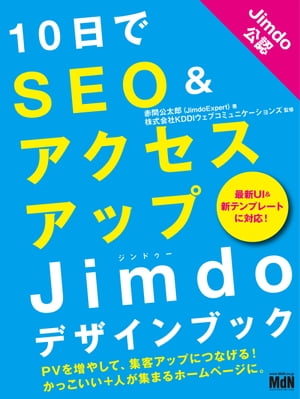 10日でSEO＆アクセスアップ Jimdoデザインブック【電子書籍】[ 赤間公太郎（JimdoExpert） ]