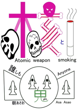 ＜p＞核兵器、虐待、いじめ、弱者狙い詐欺、各種テロ・・・同じ根っこ＜/p＞ ＜p＞そしてイジメ自覚なし喫煙にしても＜/p＞ ＜p＞♪逃げ場なし　臓器たち　不意打ちテロの喫煙に　器官イジメに耐えるのみ♪＜/p＞ ＜p＞人の営み美醜、誰しも自覚なし二面相、善悪・美醜併せ持つ二面相。＜/p＞ ＜p＞大自然の偉大さ豊かさや末尾の歌詞も参考に＜/p＞ ＜p＞体育祭での創作ダンス発表、テーマ選定にも一考の余地余韻を残す。＜/p＞画面が切り替わりますので、しばらくお待ち下さい。 ※ご購入は、楽天kobo商品ページからお願いします。※切り替わらない場合は、こちら をクリックして下さい。 ※このページからは注文できません。