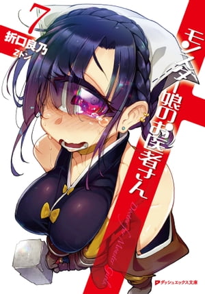 モンスター娘のお医者さん 7【電子書籍】[ 折口良乃 ]