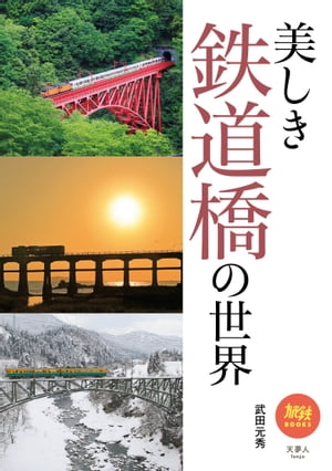 旅鉄BOOKS 036 美しき鉄道橋の世界【電子書籍】[ 武田元秀 ]