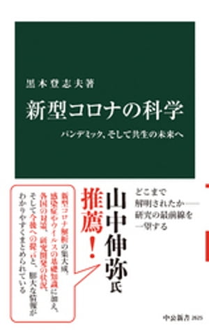 新型コロナの科学　パンデミック、そして共生の未来へ