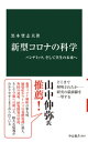 新型コロナの科学 パンデミック そして共生の未来へ【電子書籍】[ 黒木登志夫 ]