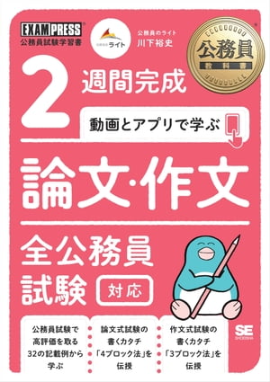 公務員教科書 2週間完成 動画とアプリで学ぶ 論文・作文 全公務員試験対応