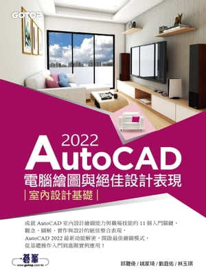 AutoCAD 2022電腦繪圖與絕佳設計表現--室內設計基礎