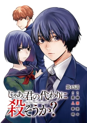 じゃあ、君の代わりに殺そうか？【分冊版】　43