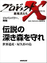 「伝説の深き森を守れ」～世界遺産・屋久杉の島　ジャパン パワー、飛翔【電子書籍】