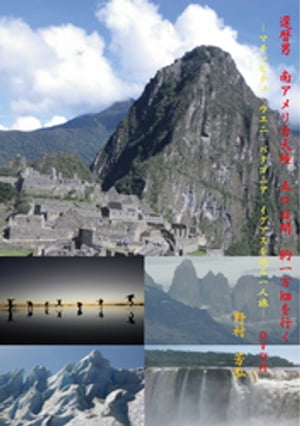 還暦男　南アメリカ大陸五〇日間　約一万kmを行く【電子書籍】[ 野村芳弘 ]