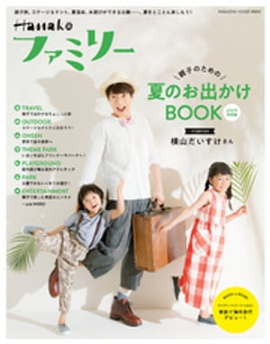 Hanakoファミリー　親子のための夏のお出かけBOOK　2018年真夏編