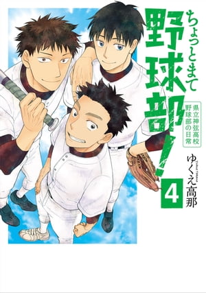 ちょっとまて野球部！ー県立神弦高校野球部の日常ー　4巻（完）