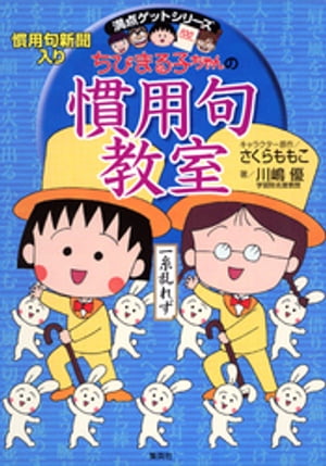 満点ゲットシリーズ　ちびまる子ちゃんの慣用句教室