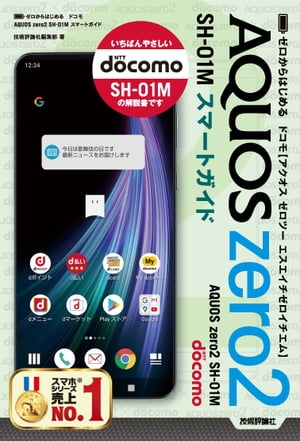 ゼロからはじめる　ドコモ AQUOS zero2　SH-01M スマートガイド