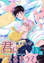 君にくるまって、【単話】 5【電子