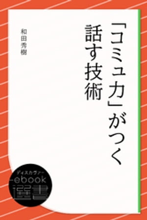 「コミュ力」がつく話す技術