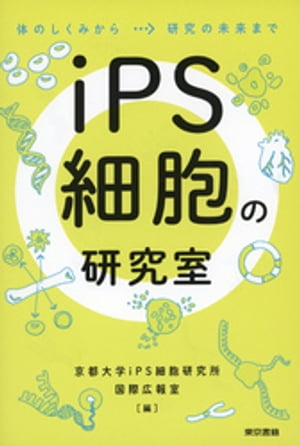 iPS細胞の研究室