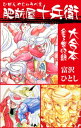 肥前屋十兵衛 大合本 全3巻収録【電子書籍】 富沢ひとし