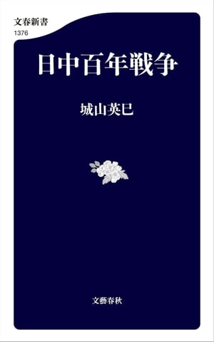 日中百年戦争