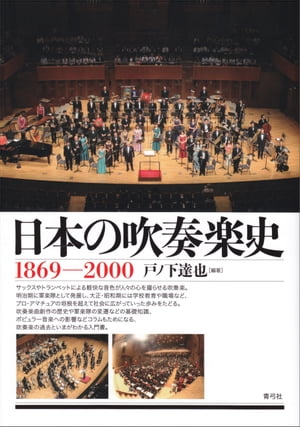 日本の吹奏楽史 1869ー2000【電子書籍】[ 戸ノ下達也 ]