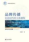 品牌?播：信息?代的主体建?ー舒咏平自?集【電子書籍】[ 舒咏平 ]