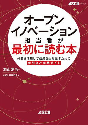 オープンイノベーション担当者が最初に読む本　外部を活用して成果を生み出すための手引きと実践ガイド