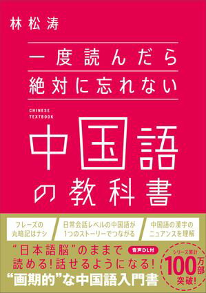 一度読んだら絶対に忘れない中国語の教科書