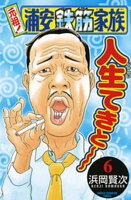 元祖! 浦安鉄筋家族 6
