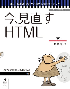 今、見直すHTML