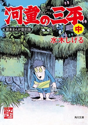 河童の三平　中　貸本まんが復刻版【電子書籍】[ 水木　しげる ]