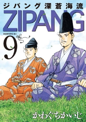 ジパング 深蒼海流（9）【電子書籍】 かわぐちかいじ