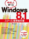 ＜p＞全8章で、パソコンとはどのようなものかといった基礎知識からはじまり、Windows 8.1の基本的な操作方法、文字の入力方法、インターネットやメールの使い方を大きな文字で丁寧にわかりやすく説明しています。手順を1つ1つの画面を確認しながら操作できるので、初めてパソコンを使われる方にも最適です。また、ワンポイントやちょっとした豆知識などが掲載されているので楽しみながら確実に操作を身に付けることができます。マウス操作、タッチ操作の両方に対応しています。＜/p＞画面が切り替わりますので、しばらくお待ち下さい。 ※ご購入は、楽天kobo商品ページからお願いします。※切り替わらない場合は、こちら をクリックして下さい。 ※このページからは注文できません。