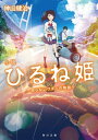 小説 ひるね姫 ～知らないワタシの物語～【電子書籍】 神山 健治