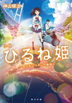 小説　ひるね姫　～知らないワタシの物語～【電子書籍】[ 神山　健治 ]