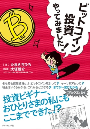 ビットコイン投資やってみました！