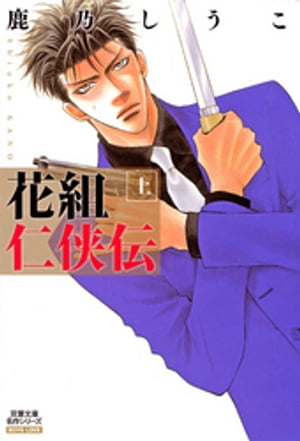 花組仁侠伝 上 分冊版 ： 7【電子書籍】[ 鹿乃しうこ ]