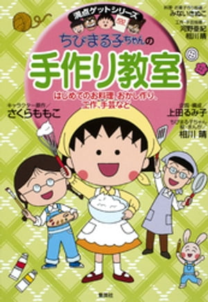 満点ゲットシリーズ　ちびまる子ちゃんの手作り教室